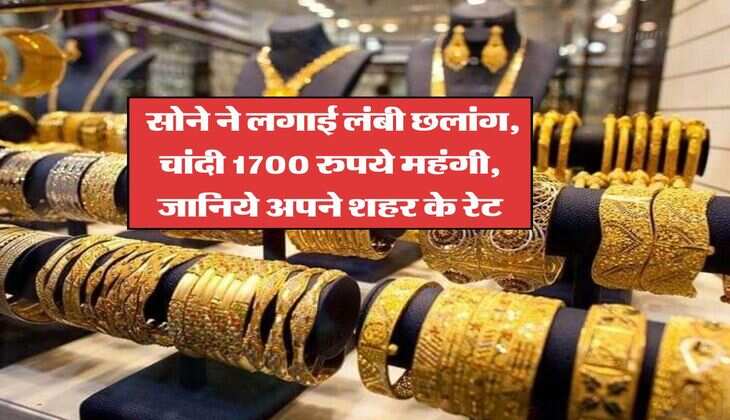 UP Gold Rate Today : सोने ने लगाई लंबी छलांग, चांदी 1700 रुपये महंगी, जानिये अपने शहर के रेट