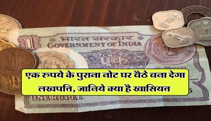 indian currency : एक रुपये के पुराना नोट घर बैठे बना देगा लखपति, जानिये क्या है खासियत