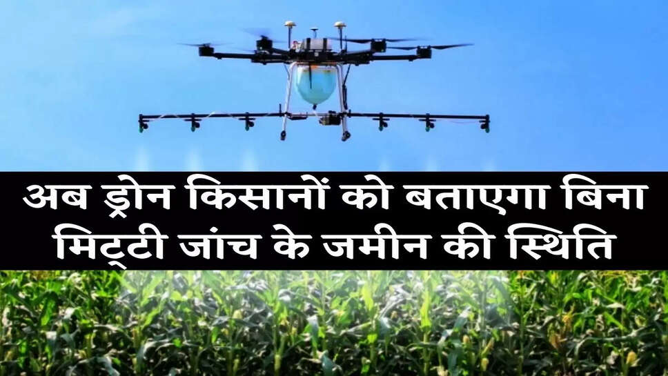 अब बिना मिट्&zwnj;टी की जांच करवाए किसान जान सकेंगे जमीन की स्थिति