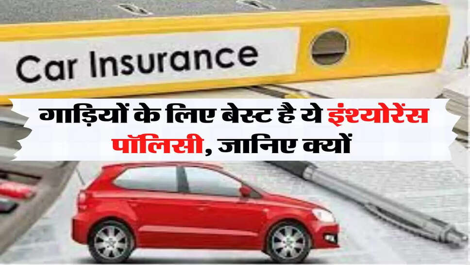 गाड़ियों के लिए बेस्ट है ये इंश्योरेंस पॉलिसी, जानिए क्यों&nbsp;