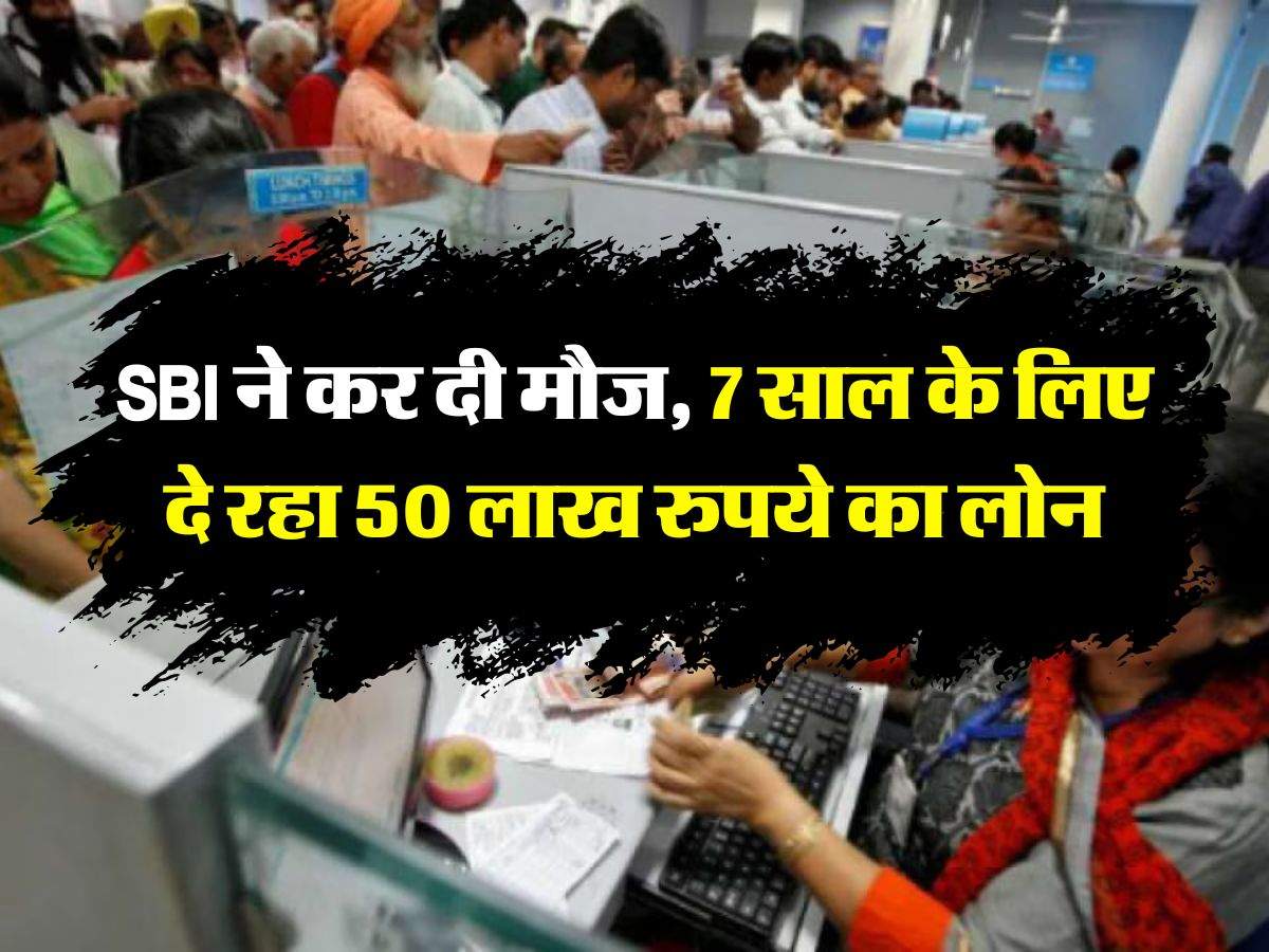 SBI ने कर दी मौज, 7 साल के लिए दे रहा 50 लाख रुपये का लोन