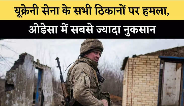 Russia Ukraine Conflict : यूक्रेनी सेना के सभी ठिकानों पर हमला, ओडेसा में सबसे ज्यादा नुकसान