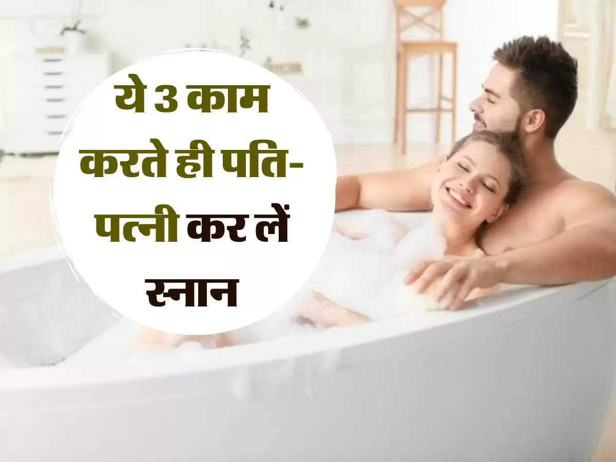 चाणक्य नीति : ये 3 काम करते ही पति-पत्नी कर लें स्नान, नहीं तो पड़ेगा बुरा असर