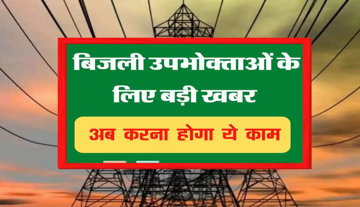 हरियाणा में बिजली उपभोक्ताओं के लिए बड़ी खबर, अब करना होगा ये काम