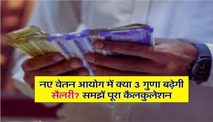 8th Pay Commission : नए वेतन आयोग में क्या 3 गुणा बढ़ेगी सैलरी? समझें पूरा कैलकुलेशन