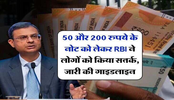 50 और 200 रुपये के नोट को लेकर RBI ने लोगों को किया सतर्क, जारी की गाइडलाइन