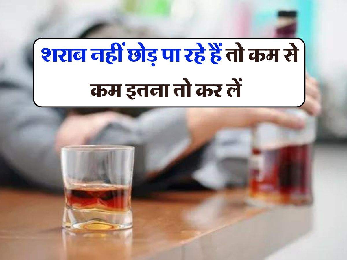 Alcohol Safety : शराब नहीं छोड़ पा रहे हैं तो कम से कम इतना तो कर लें, पीने वाले जान लें जरूरी बात