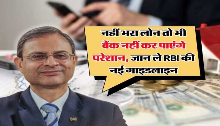 नहीं भरा लोन तो भी बैंक नहीं कर पाएंगे परेशान, जान ले RBI की नई गाइडलाइन
