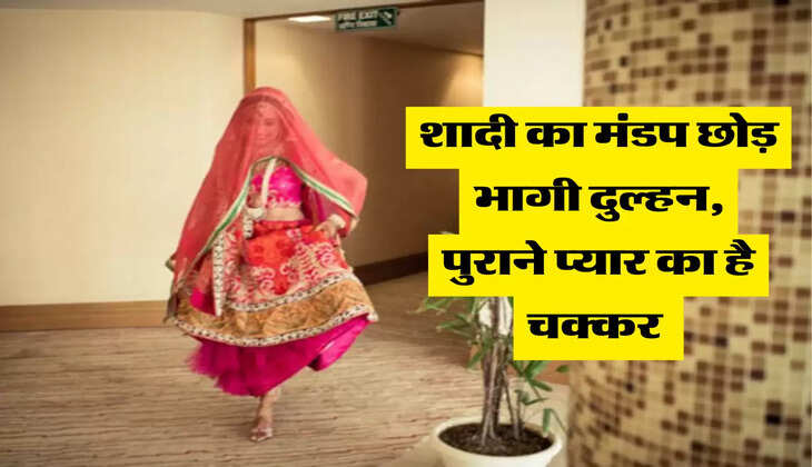 शादी का मंडप छोड़ भागी दुल्हन, पुराने प्यार का है चक्कर 