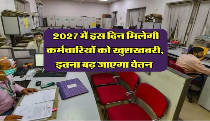 8th Pay Commission : 2027 में इस दिन मिलेगी कर्मचारियों को खुशखबरी, इतना बढ़ जाएगा वेतन&nbsp;