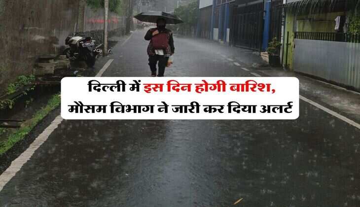 Delhi Rain Alert : दिल्ली में इस दिन होगी बारिश, मौसम विभाग ने जारी कर दिया अलर्ट