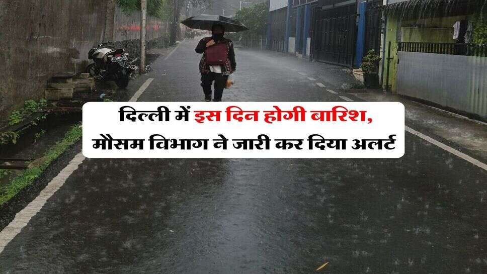 Delhi Rain Alert : दिल्ली में इस दिन होगी बारिश, मौसम विभाग ने जारी कर दिया अलर्ट