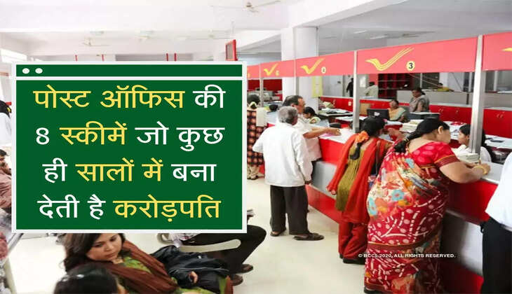 post office ki scheme :  पोस्ट ऑफिस की 8 स्कीमें जो कुछ ही सालों में बना देती है करोड़पति