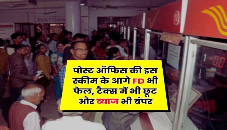 पोस्ट ऑफिस की इस स्कीम के आगे FD भी फेल, टैक्स में भी छूट और ब्याज भी बंपर