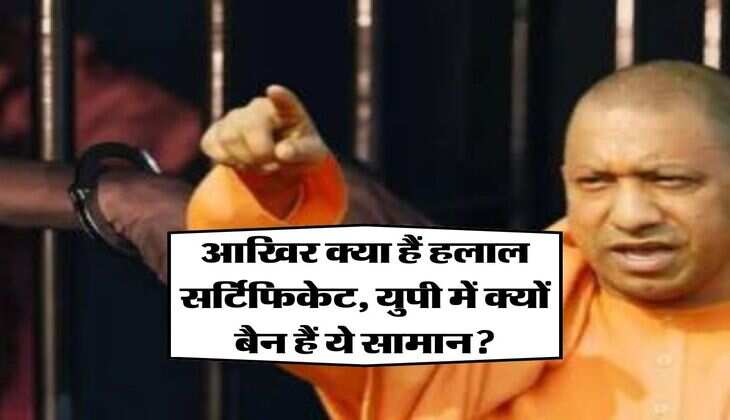 आखिर क्या हैं हलाल सर्टिफिकेट, युपी में क्यों बैन हैं ये सामान? जानिए हलाल सर्टिफिकेट का मतलब