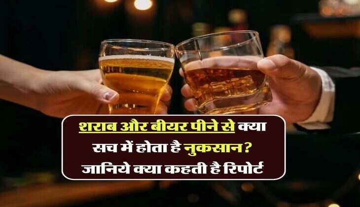 Beer Whiskey: शराब और बीयर पीने से क्या सच में होता है नुकसान, जानिये क्या कहती है रिपोर्ट