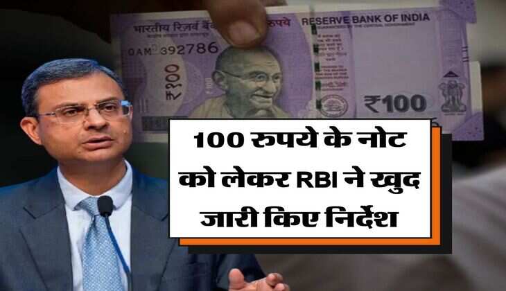 100 rupee note update : 100 रुपये के नोट को लेकर RBI ने खुद जारी किए निर्देश