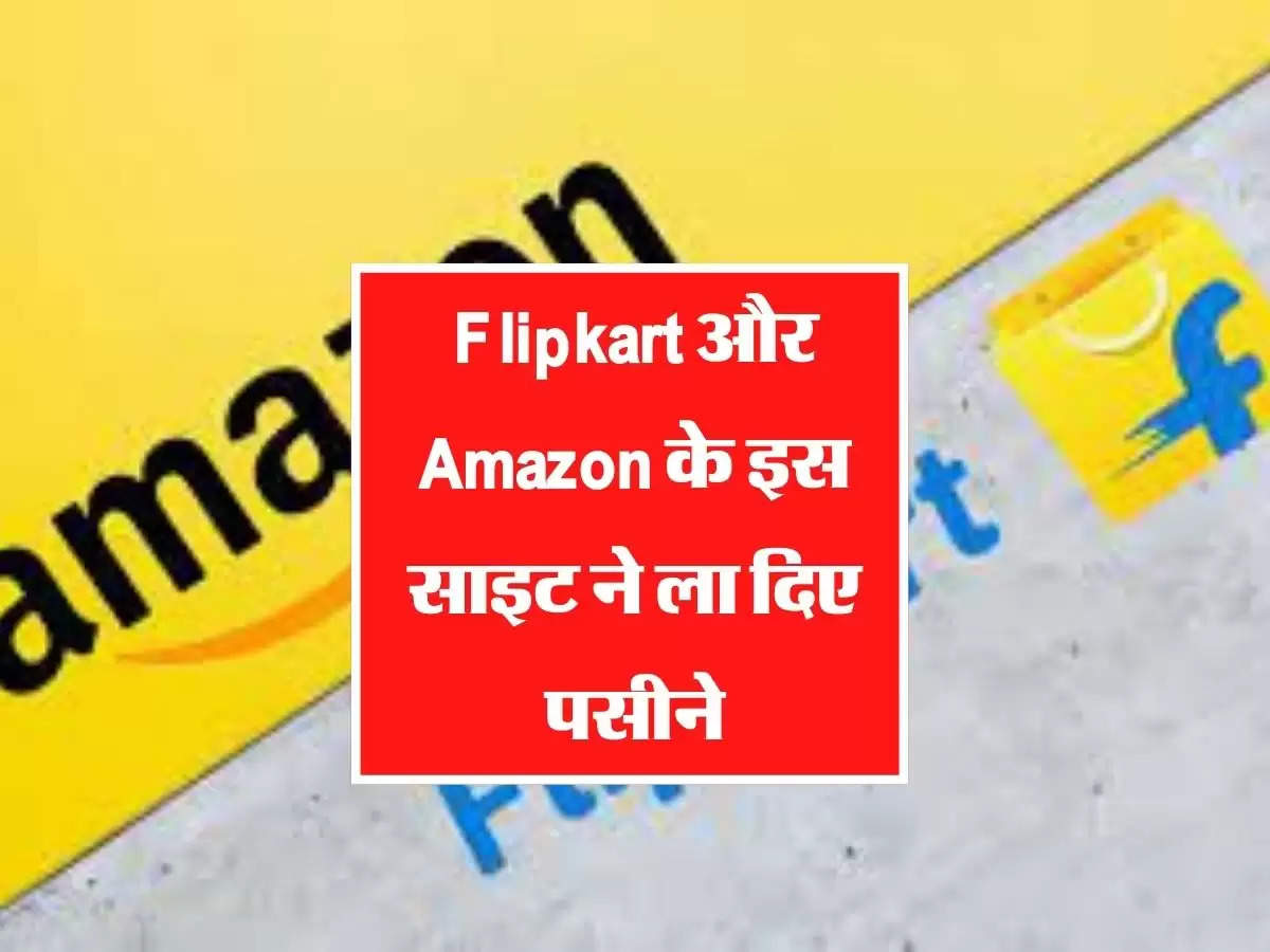Flipkart और Amazon के इस साइट ने ला दिए पसीने, थोक के भाव बेच रही सामान