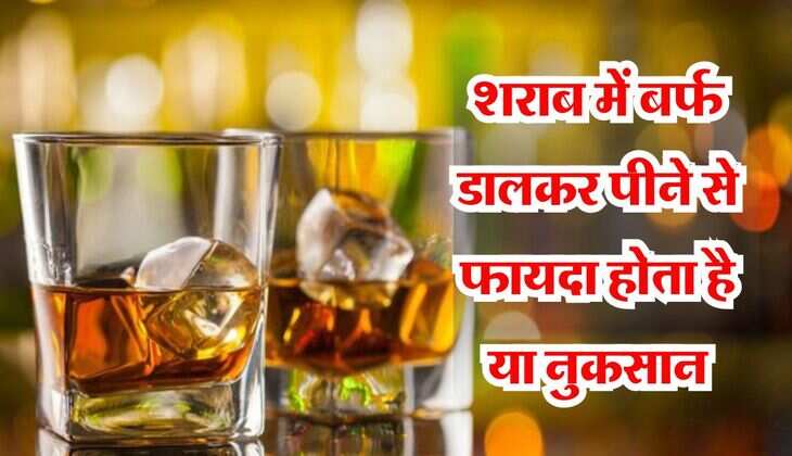Alcohol Tips: शराब में बर्फ डालकर पीने से फायदा होता है या नुकसान, डेली पीने वाले जान लें ये बात