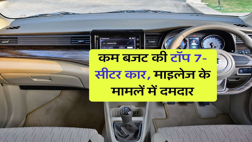कम बजट की टॉप 7-सीटर कार, माइलेज के मामलें में दमदार