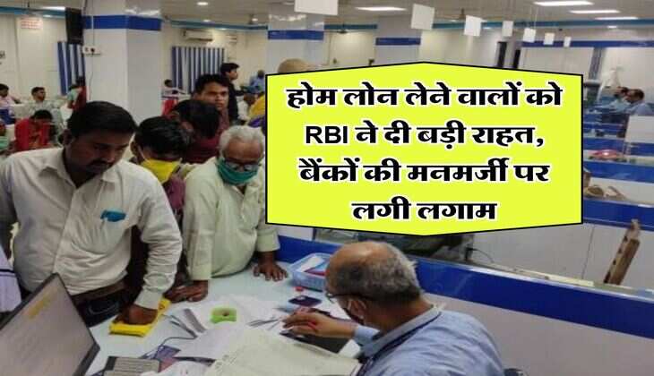 होम लोन लेने वालों को RBI ने दी बड़ी राहत, बैंकों की मनमर्जी पर लगी लगाम