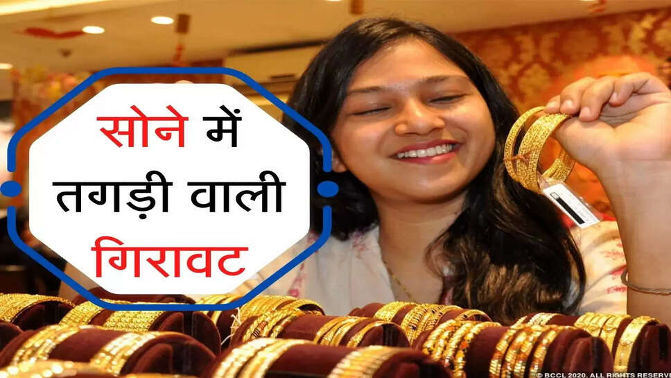 Aaj ka Sone Ka Bhav : &nbsp; सोने में तगड़ी गिरावट