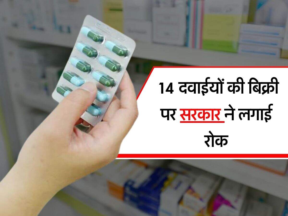 Medicines Ban 14 दवाईयों की बिक्री पर सरकार ने लगाई रोक