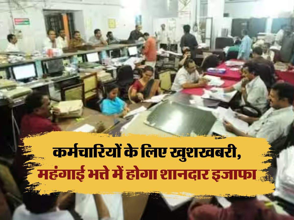 7th Pay Commission: कर्मचारियों के लिए खुशखबरी, महंगाई भत्ते में होगा ...