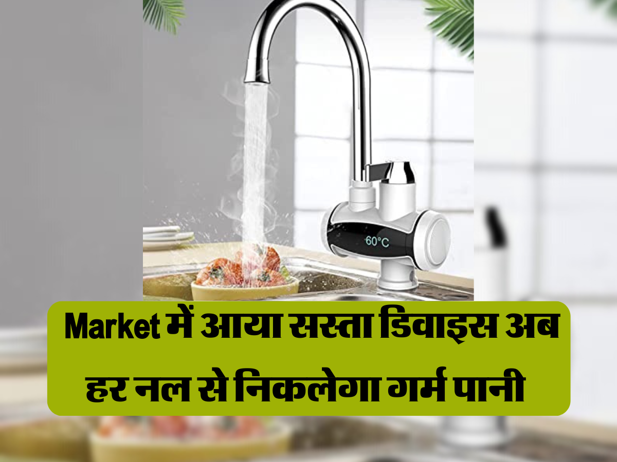 Instant Electric Water Heater: Market में आया सस्ता डिवाइस अब हर नल से  निकलेगा गर्म पानी