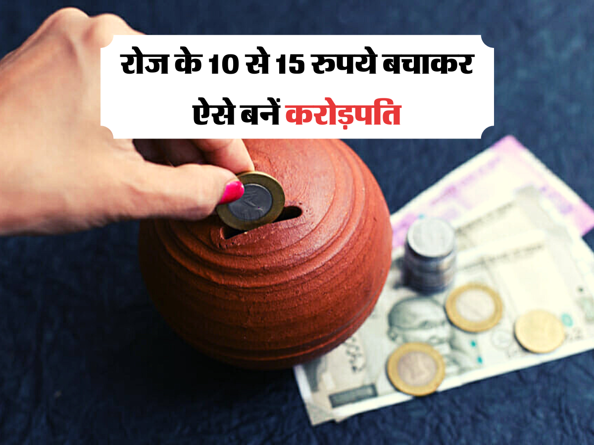 Crorepati Banne ke Tips हर रोज के 10 से 15 रुपये बचाकर कैसे बनें