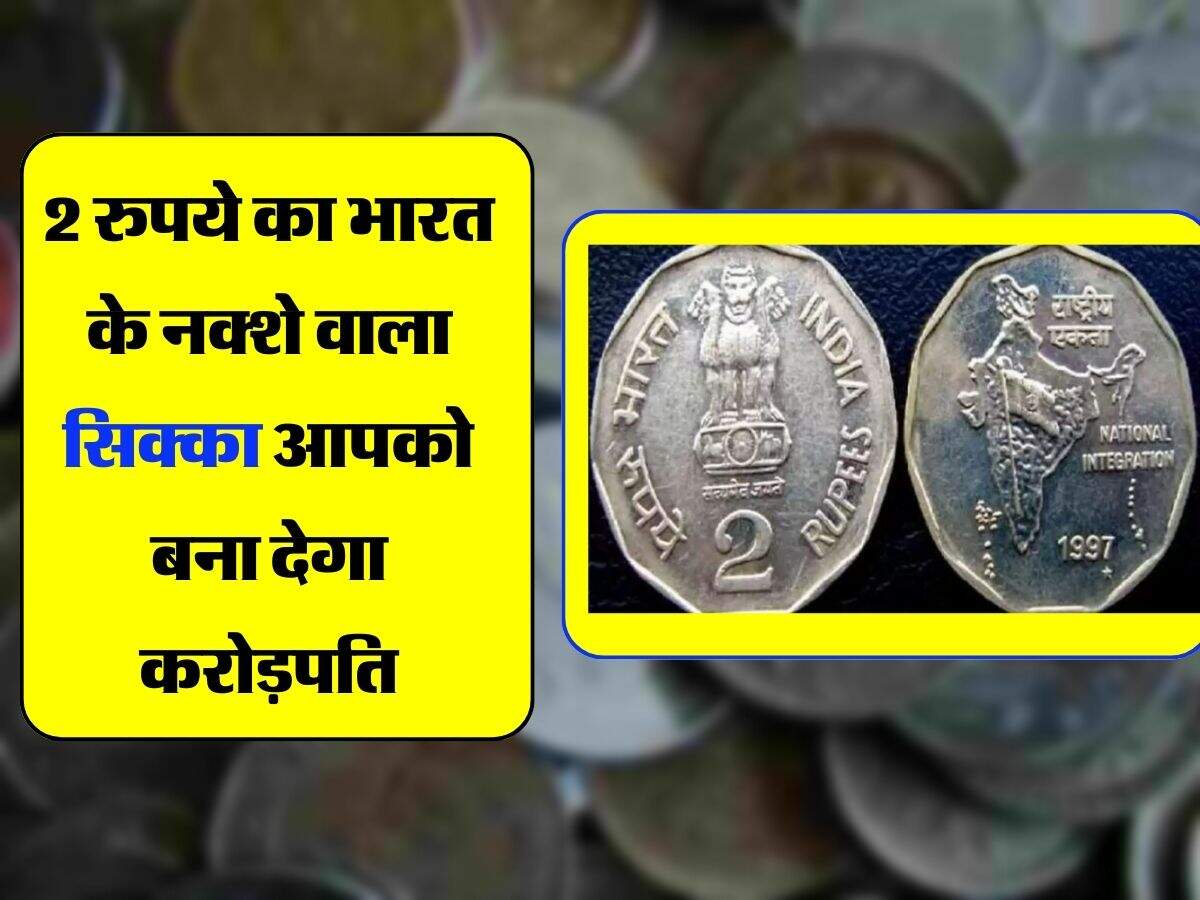 Old Currency - 2 रुपये का भारत के नक्शे वाला सिक्का आपको बना देगा ...