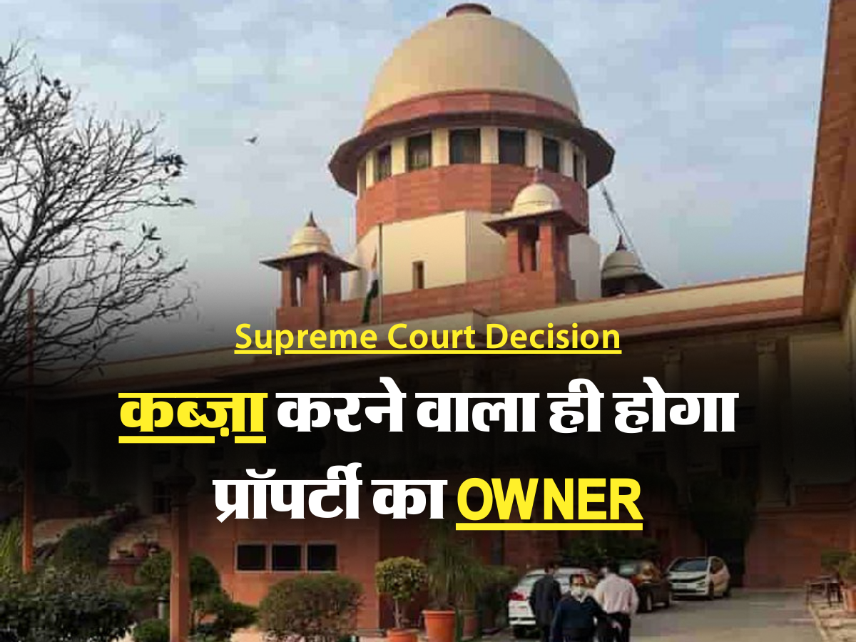 Supreme Court Decision : कोर्ट ने सुना दिया फैसला, कब्ज़ा करने वाला ही ...