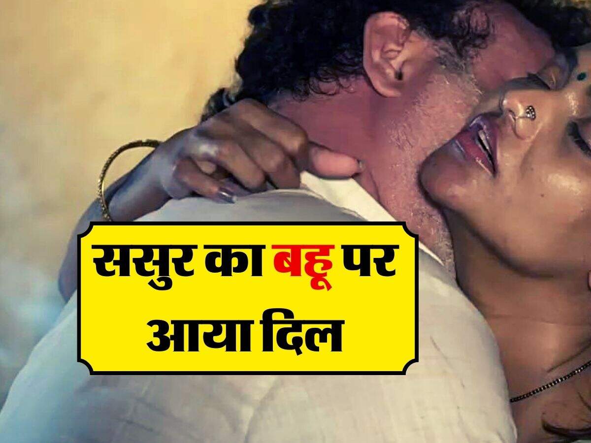 Sasur Aur Bahu ki Love Story : ससुर का बहू पर आया दिल, घर से दोनों हुए फरार,  और फिर...