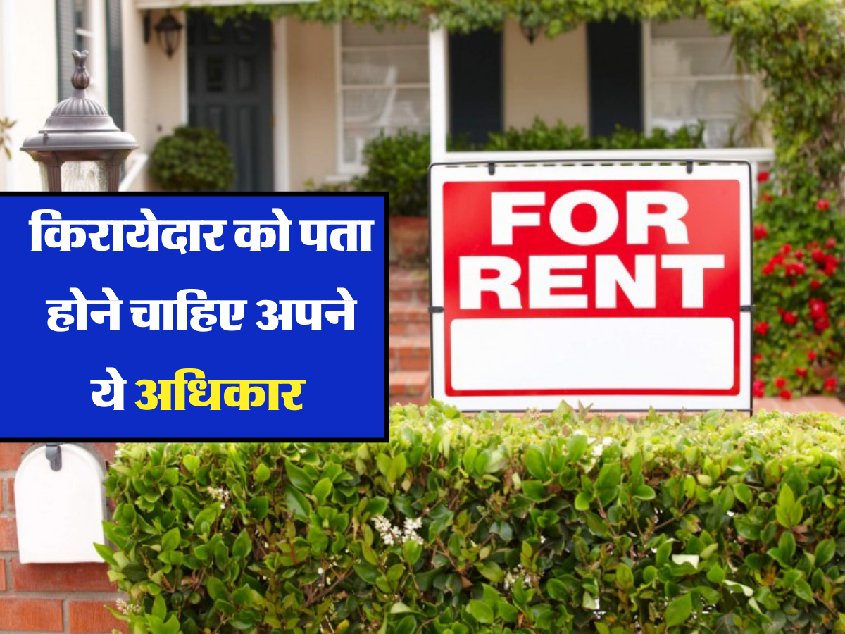 Tenant Rights : अगर किरायेदार को पता होंगे अपने अधिकार तो मकान मालिक ...