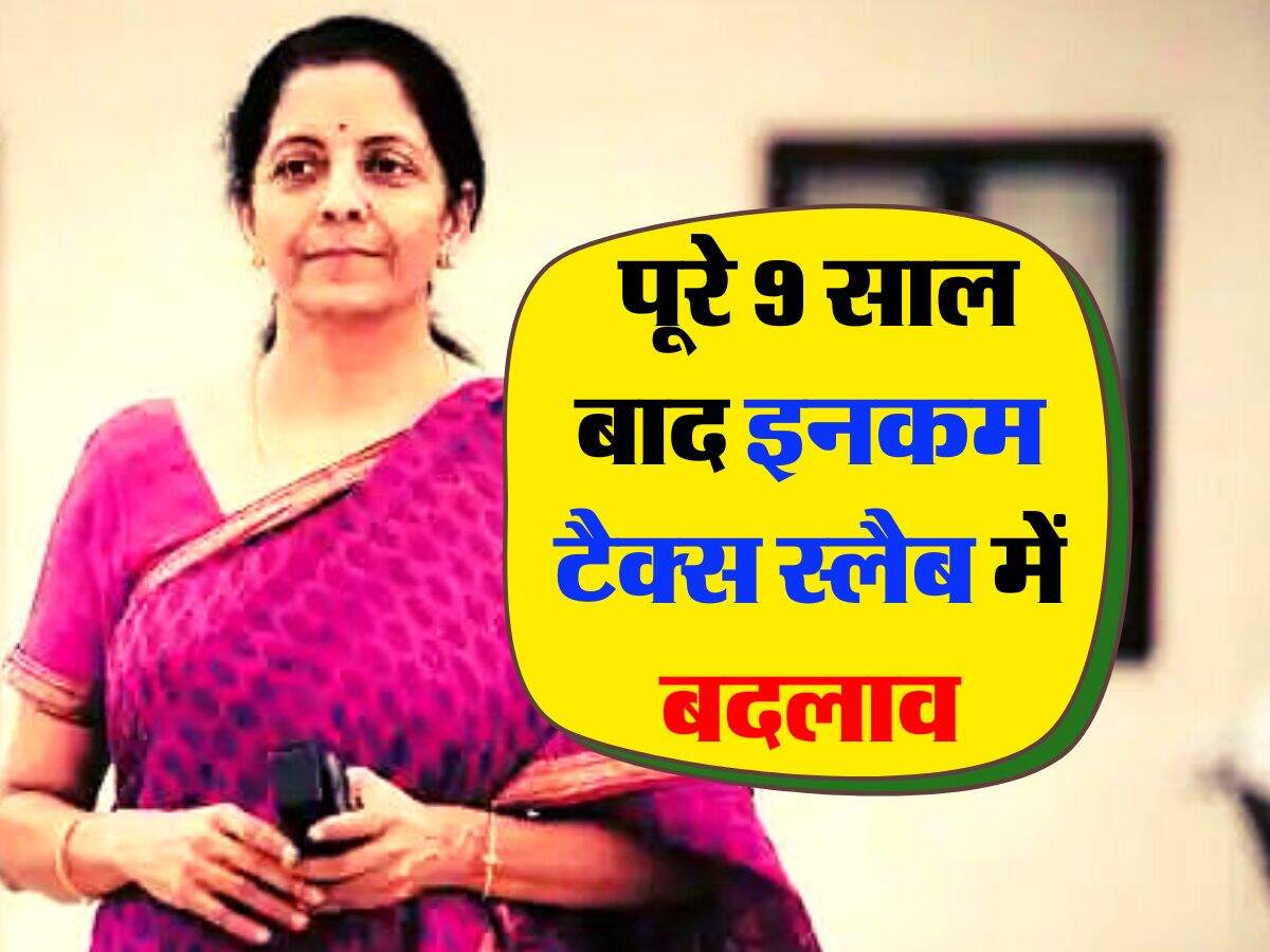 Income Tax Rule : पूरे 9 साल बाद इनकम टैक्स स्लैब में बदलाव