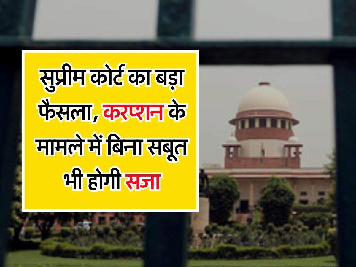 Supreme Court Decision : सुप्रीम कोर्ट का बड़ा फैसला, करप्शन के मामले ...