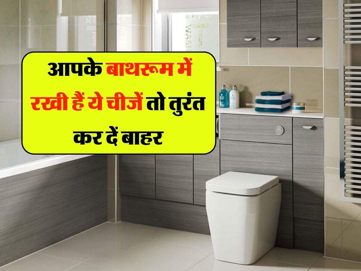 Vastu Tips: आपके बाथरूम में रखी हैं ये चीजें तो तुरंत कर दें बाहर